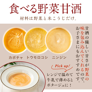 No.1310 野菜・果物の甘酒アラカルト(8個) 甘酒 あま酒 ノンアルコール 保存料 不使用 無加糖 発酵食品 アイス 健康 美肌 米麹 にんじん とうもろこし 米 紅はるか かぼちゃ ドラゴンフ