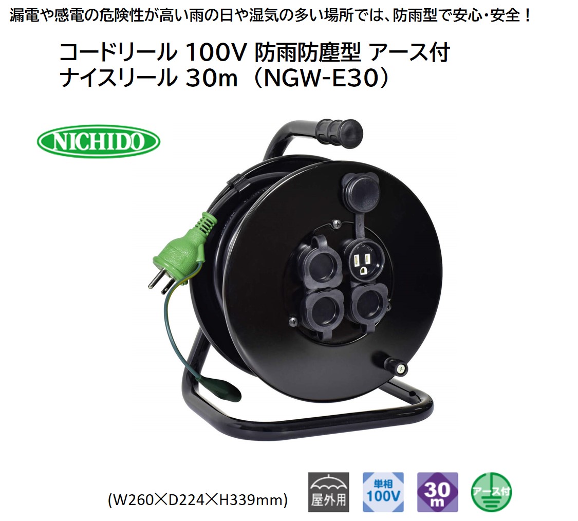 コードリール 100V 防雨防塵型 アース付 ナイスリール 30m (NGW-E30)｜NICHIDO 日動工業 DIY 工具 屋外 延長コード [1379]