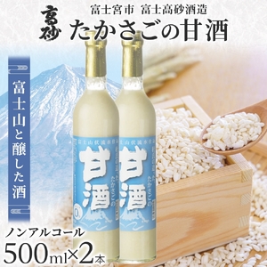 0011-106-05 高砂 たかさごの甘酒 500ml 2本