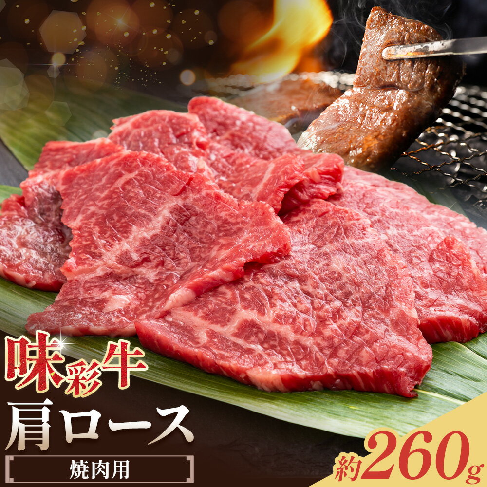 【ふるさと納税】味彩牛 肩ロース焼肉 約260g 菊池地域農業協同組合(JA菊池まんまキッチン)《90日以内に出荷予定(土日祝除く)》熊本県 菊池市 肩ロース ロース 焼肉 焼き肉 カット済み 牛肉 お肉 熊本県産 九州産 国産 冷凍 送料無料