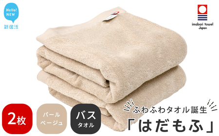 【今治タオル】 はだもふ バスタオル 2枚 【5SECONDS】 ふわふわ もふもふ 自宅用 日本製 綿100% (パールベージュ)
