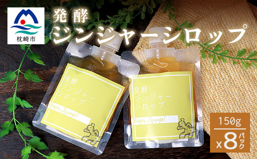 
            ジンジャーシロップ(150g×8個)＜非加熱発酵＞＜優しい甘さの生姜シロップ＞＜米入り＞C5-1【1167966】
          