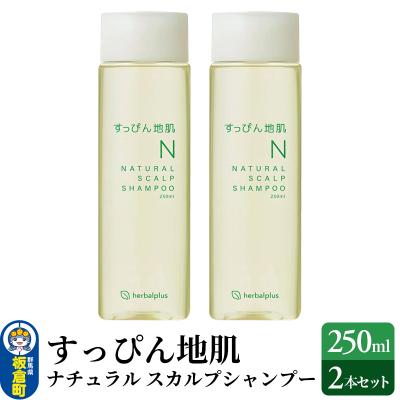 ふるさと納税 板倉町 すっぴん地肌 ナチュラルスカルプシャンプー(2本セット)|13_log-010201