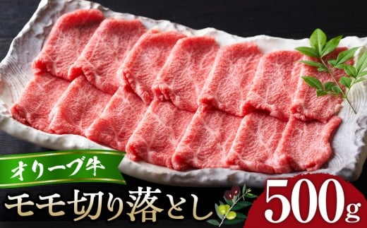 オリーブ牛モモ切り落とし500g | 肉 お肉 にく 食品 オリーブ牛 もも モモ肉 もも肉 切り落とし 500g 香川県 高松市