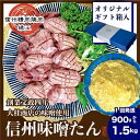 【ふるさと納税】信州味噌牛たん 年内配送可 ギフト用 900gから選べる 配送月選べる 牛肉 牛タン 牛 タン 謹製 焼肉 冷凍 ギフト 信州味噌 信州