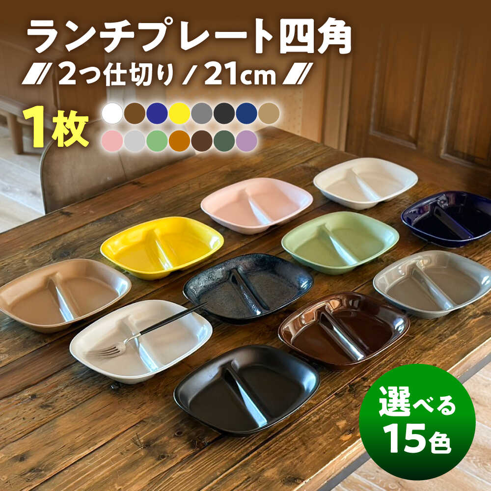 【ふるさと納税】【選べる15色】【美濃焼】 ランチプレート 2つ仕切り 四角 21cm 1枚 瑞浪市 / 窯元ロングアイランド おしゃれ 食器 シンプル レンジ対応 食洗機対応[AZCU016]