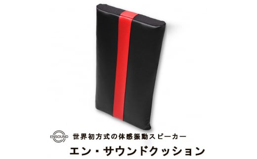 《体感振動スピーカー》 エン・サウンドクッション