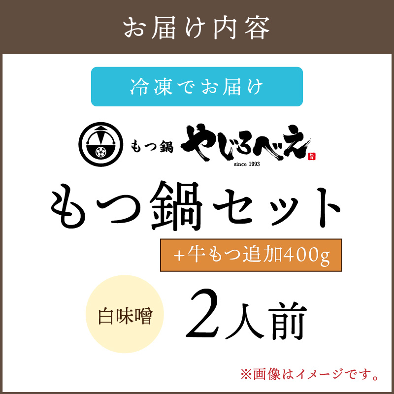 【国産牛もつ100%使用】もつ鍋白味噌セット 2人前+牛もつ追加400g_イメージ5