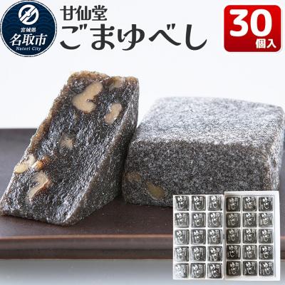 ふるさと納税 名取市 和菓子 甘仙堂 ごまゆべし 30個入り|21_ksd-213001