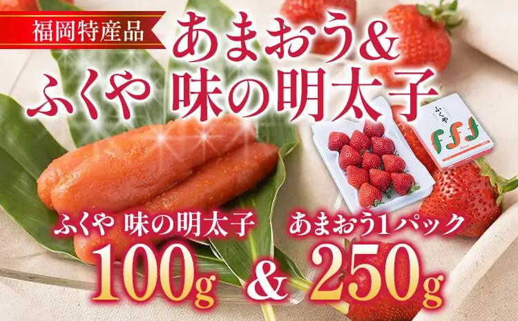 あまおう 1パック ＆ ふくや味の明太子 100g 明太子 惣菜 あまおう イチゴ いちご スイーツ 果物 フルーツ 送料無料【12月上旬発送開始予定】