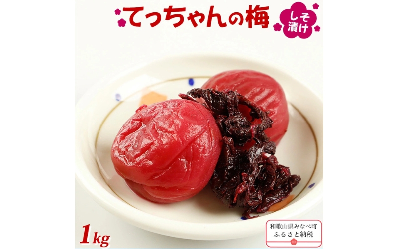 てっちゃんの梅(しそ漬け梅)　1kg　塩分約17％ 【matunou003A】