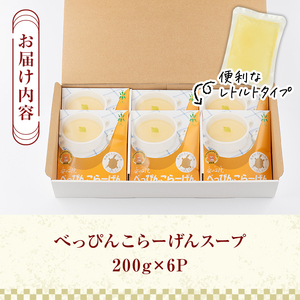 安心院べっぴんこらーげんスープ(計1.2kg・200g×6P)すっぽん スッポン コラーゲン レトルト 小分け 冷蔵【102700500】【安心院すっぽんセンター】