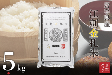江刺金札米ひとめぼれパック米 5kg 令和6年産 特別栽培米 おこめ ごはん ブランド米 精米 白米 [A0034]