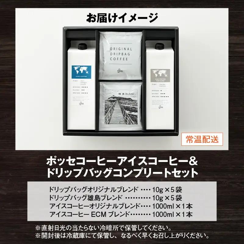 ポッセコーヒーアイスコーヒー＆ドリップバッグコンプリートセット 珈琲 ブレンドコーヒー  [A-6816]