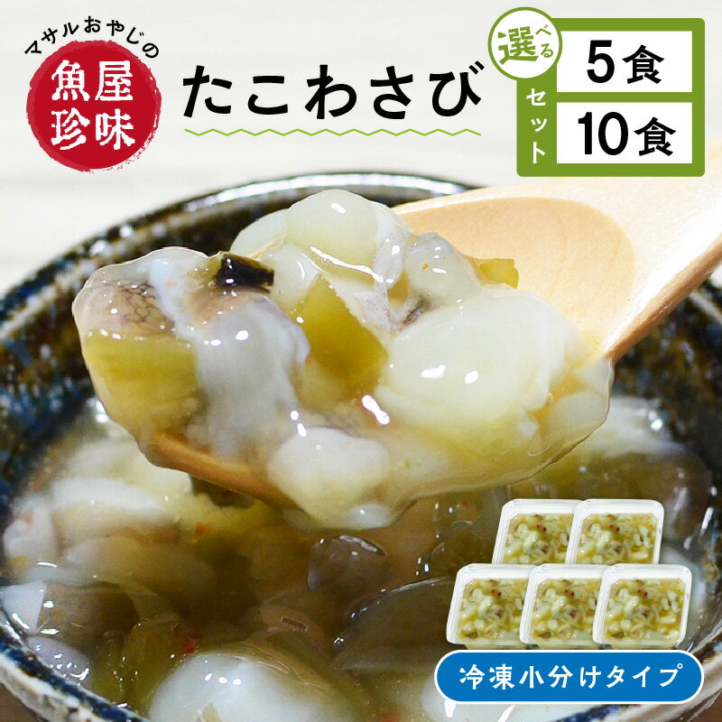 【ふるさと納税】＼選べるお届け内容量／＜マサルおやじの魚屋珍味＞たこわさび5食10食セット たこわさ 珍味 おつまみ 簡単 冷凍 小分け 海鮮 たこ わさび漬け 晩酌 福岡 中間市 加工品