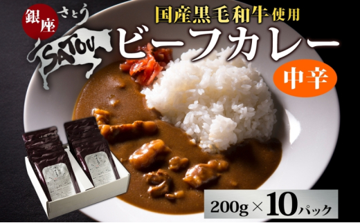 銀座さとうビーフカレー200g×10個入 中辛 国産 黒毛和牛 バラ肉 モモ肉 牛肉 惣菜 オリジナル レトルトカレー スパイシー 薫り 豊か あじわい 夕飯 ランチ ギフト 贈答品 簡単調理 長期保存 備蓄 防災 非常食