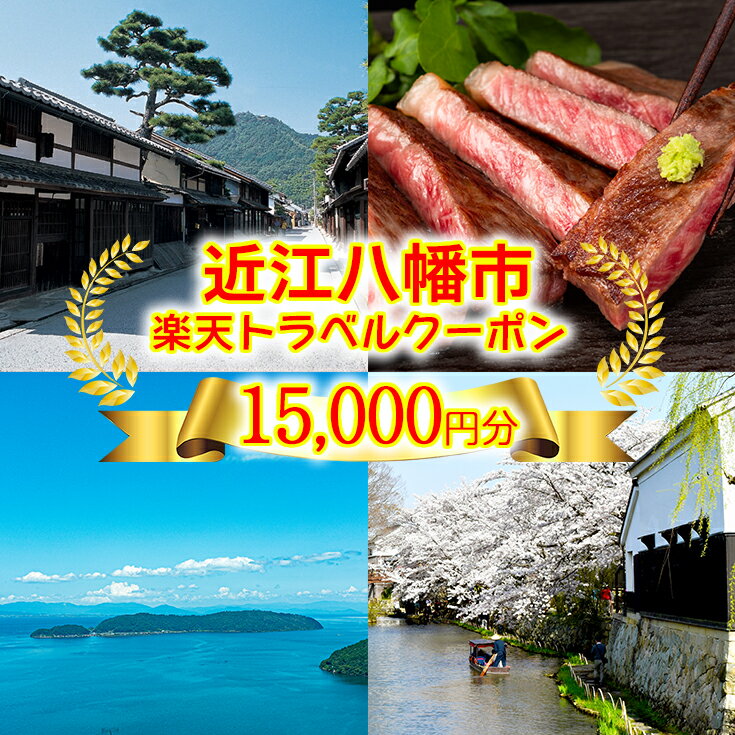 【ふるさと納税】滋賀県近江八幡市の対象施設で使える 楽天トラベルクーポン 15,000円分