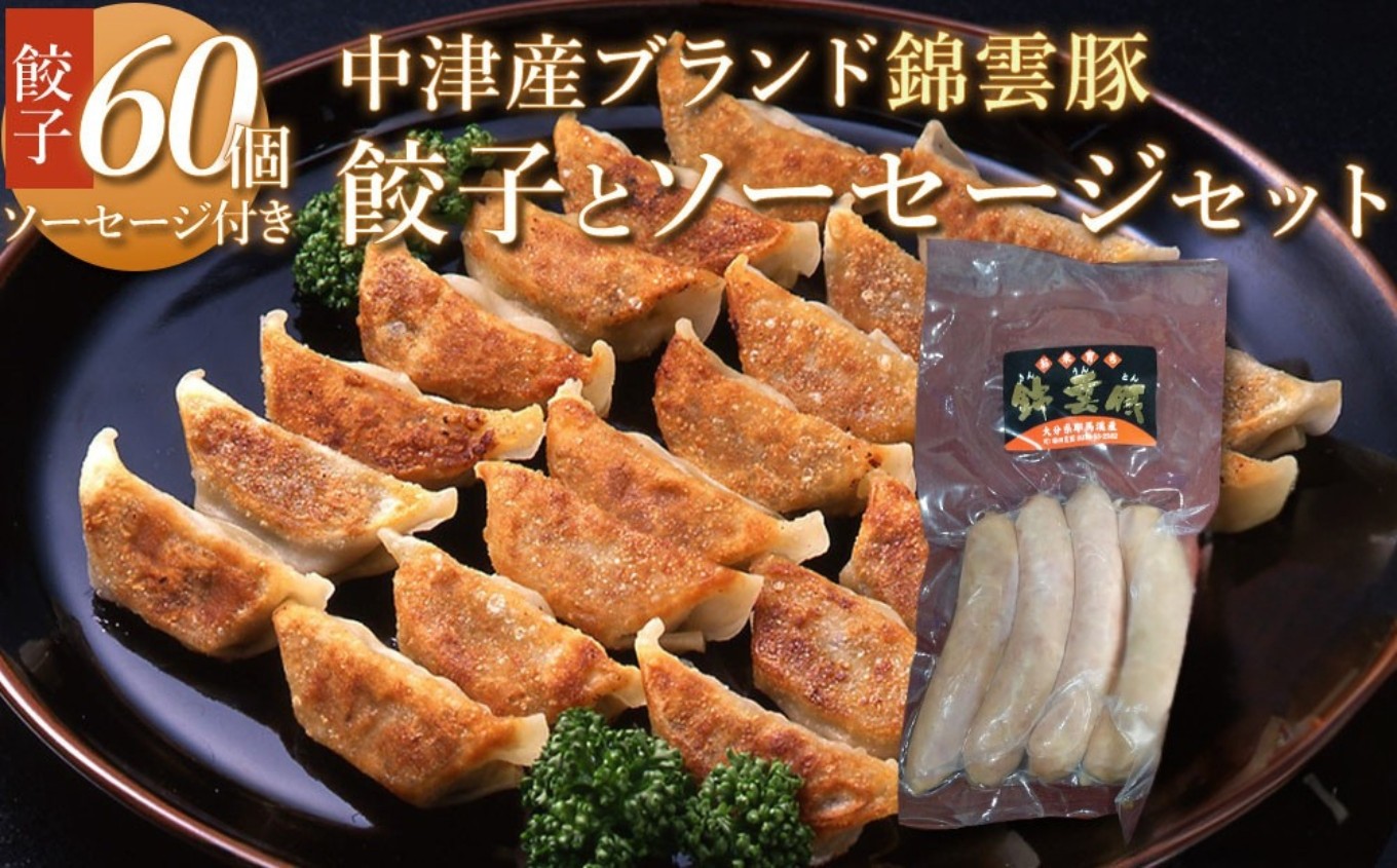 
            錦雲豚餃子とソーセージのセット レシピ付 餃子60個 ウインナー120g | ブランド豚 錦雲豚 九州産 大分県産 国産 冷凍 送料無料
          