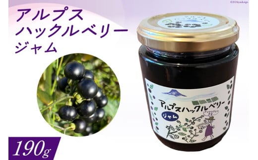 アルプスハックルベリージャム 190g 1個  [花とハーブの里 ガーデンハックルベリー生産者の会 長野県 池田町 48110642] ベリー 果物 フルーツ プレザーブ ジャム ガーデンハックルベリー