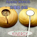 【ふるさと納税】KINERGY®Apple Watch充電器の木皿