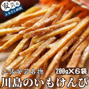 【ふるさと納税】川島のいもけんぴ（6袋入り）　高知県安芸市　創業60年以上の老舗　川島製菓　和菓子　芋菓子　芋けんぴ　高知県東部地域のサツマイモを使用　ギフト　送料無料　和スイーツ　スウィーツ　地域で人気の有名店