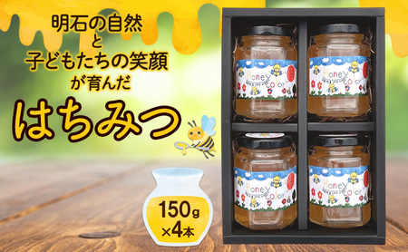 明石の自然と子どもたちの笑顔が育んだ はちみつ 150ｇ×4本　ハチミツ 蜂蜜