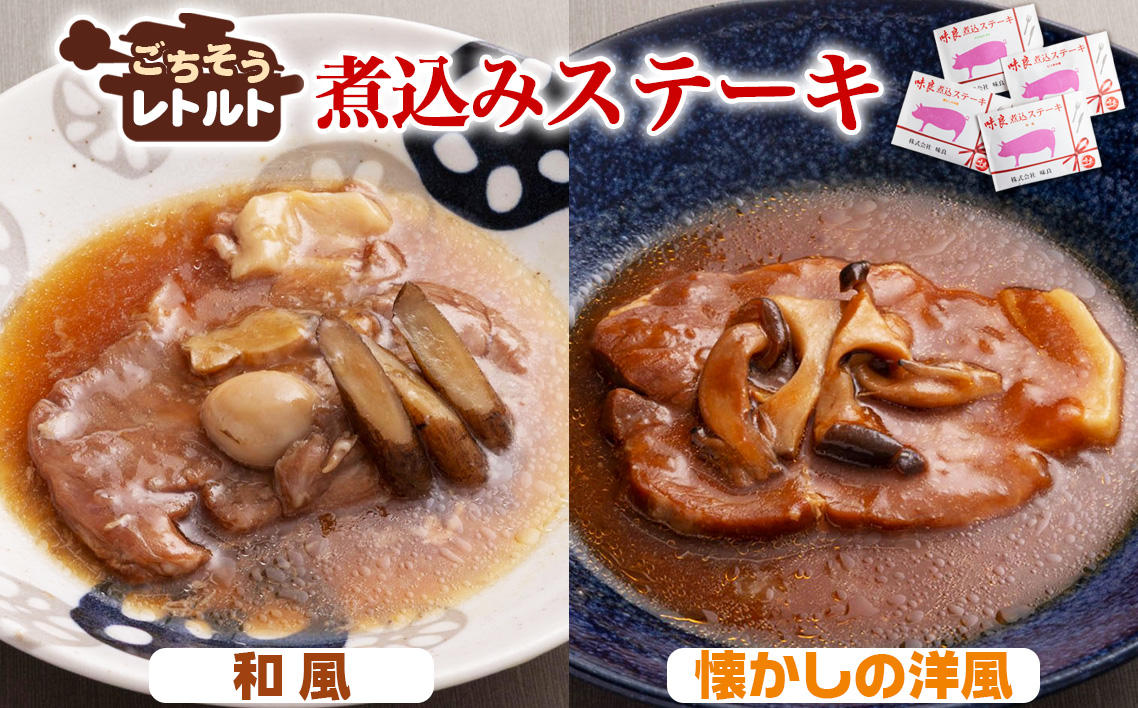 No.257-01 ごちそうレトルト　煮込みステーキ　和風（約150×2）＆懐かしの洋風（約150×2）