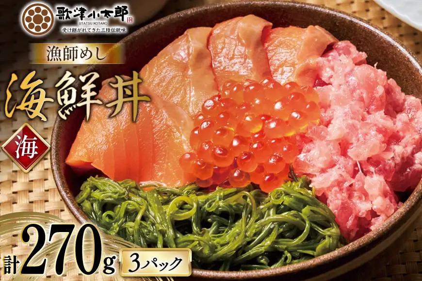詰め合わせ 漁師めし 海鮮丼 〈海〉 90g×3 計270g