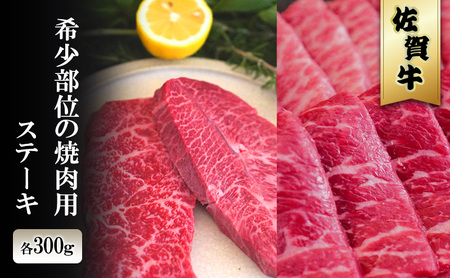 佐賀牛 希少部位 焼肉 ステーキ 佐賀牛【各300g】