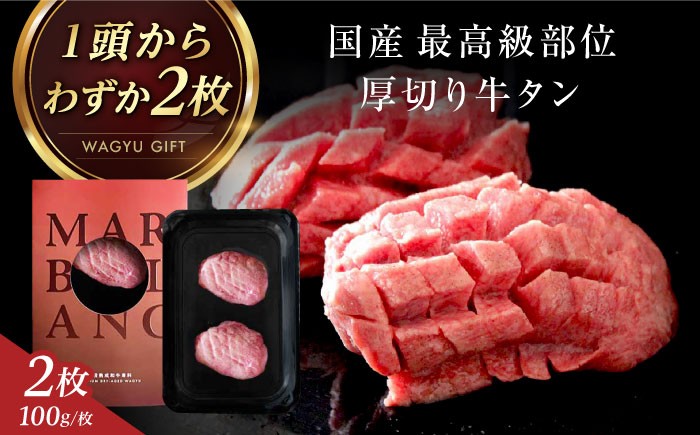
                  牛タン 【 純 国産 一頭からわずか2枚】 仙台式 厚切り 牛タン タン元 ステーキ 肉ギフト 200g(2枚) 冷蔵 熟成肉 牛タン 牛たん タン たん ぎゅうたん ギュウタン 牛 和牛 焼肉 お取り寄せ 取り寄せ 人気 ギフト 大阪府高槻市/株式会社MARBLANC [AOAS036]
                