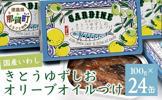 国産いわし きとうゆずしおオリーブオイルづけ 100g 24缶入 いわし 鰯 イワシ 缶詰 オリーブオイル アウトドア BBQ バーベキュー キャンプ ゆず 柚子 ユズ 木頭ゆず 木頭柚子 木頭ユズ 常備食 緊急 災害 非常食 非常時 OM-70