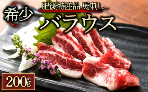 熊本と畜バラウス200g 阿蘇牧場 馬肉 肉 馬刺し 霜降り 赤身 新鮮 希少 人気 熊本 阿蘇