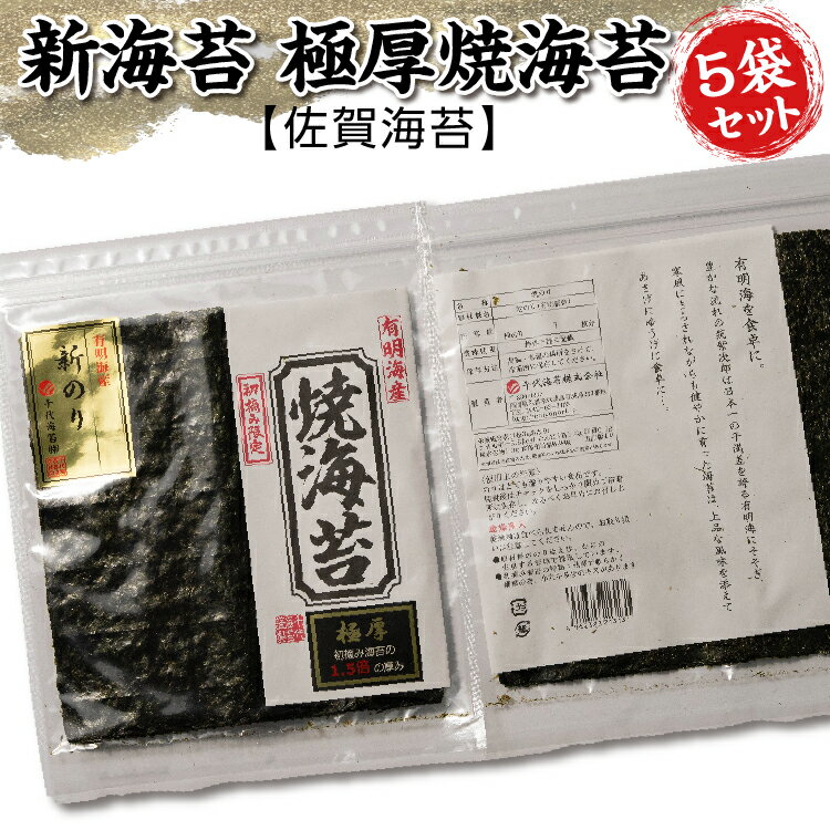 【ふるさと納税】新海苔 極厚 焼海苔 【 佐賀海苔 】 全形 5枚×5袋 計 25枚 有明海産 海苔 のり 5袋セット 有明海産海苔 焼のり 焼き海苔 佐賀のり おにぎり 手巻き おにぎらず 朝食 新のり _b-459