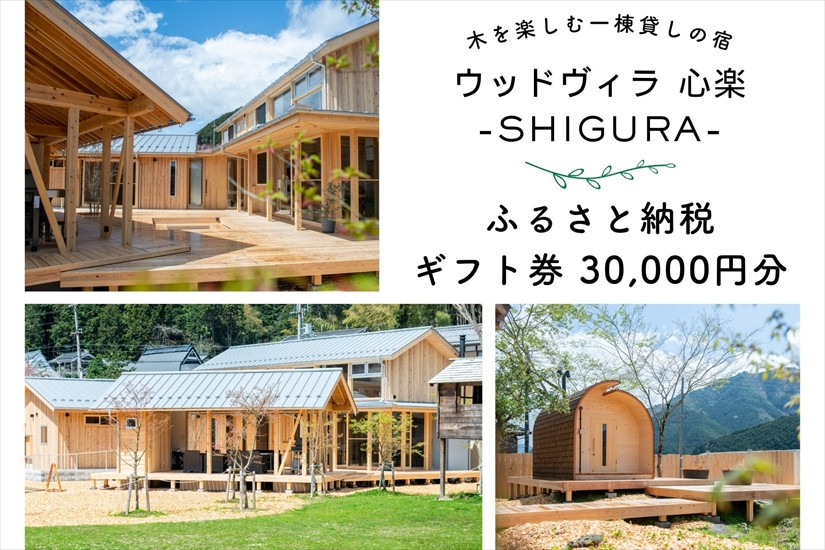
                  心楽-SHIGURA- ギフト券 30,000円分 一棟貸しヴィラ 宿泊 丹波市青垣町 兵庫県 旅行 体験
                