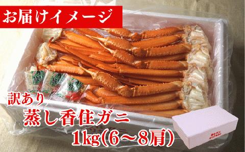 【訳あり 香住ガニ 肩セット 6～8肩（1.0kg）カニ酢付き 冷蔵】 モリタ食品 10-17