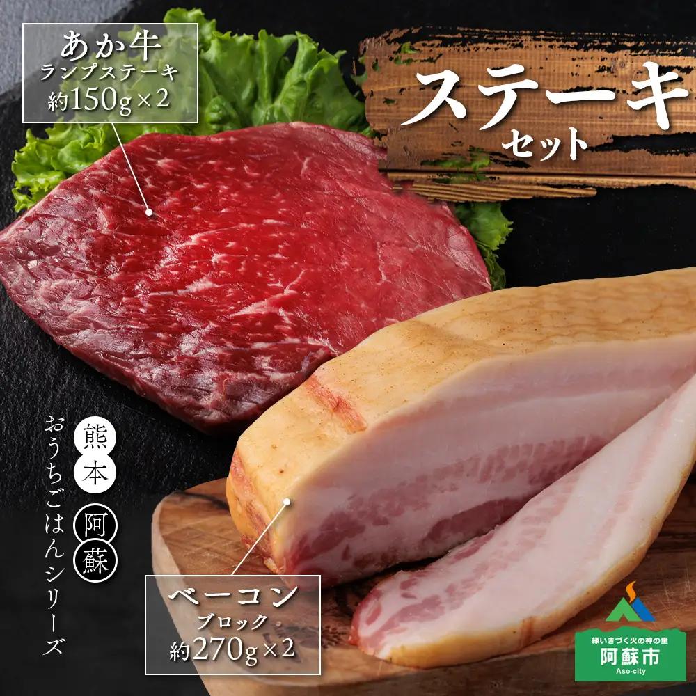 【おうちごはんシリーズ ベーコンステーキ＆あか牛ステーキセット】ランプステーキ 150ｇ×2 ベーコンブロック 250g～280ｇ×2 ブランド和牛 あか牛 くまもとあか牛 希少 バーベキュー 人気 とり宮 ひばり工房 牛肉 冷凍 赤牛 あかうし 褐色和牛 褐毛和種 ステーキ 熊本 くまもと 和牛 国産 赤身 ステーキ ランプ肉