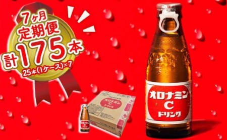 オロナミンC 25本 (1ケース) 定期便 7回お届け 計175本　【大塚グループ発祥の地】