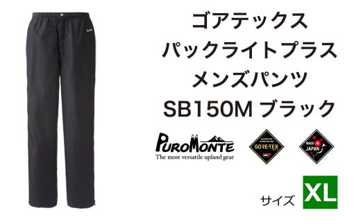 ゴアテックス パックライトプラス メンズパンツ SB150M XLサイズ / アウトドア キャンプ BBQ ブランド 登山 トレッキング ブランド品 PUROMONTE プロモンテ ＜メンズ＞ 