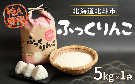 【令和7年産米】ふっくりんこ5kg 【 ふるさと納税 人気 おすすめ ランキング お米 精米したて 白米 米 特Aランク米 ご飯 ふっくりんこ北海道 北斗市 送料無料 】 HOKY004