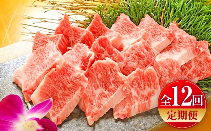 
            【全12回定期便】【限定数量】熊本和牛あか牛カルビ焼肉用 約400g / 菊陽町 あかうし 熊本県 肉 にく niku ブランド 旨み【有限会社　三協畜産】 [BHAS044]
          
