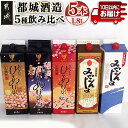 【ふるさと納税】都城酒造 5種飲み比べセット≪みやこんじょ特急便≫ - あなたにひとめぼれ黒(25度) あなたにひとめぼれ黒麦(25度) あなたにひとめぼれ黒紅芋Blend(25度) みやこんじょ(20度) 送料無料 22-2201【宮崎県都城市は2年連続ふるさと納税日本一！】