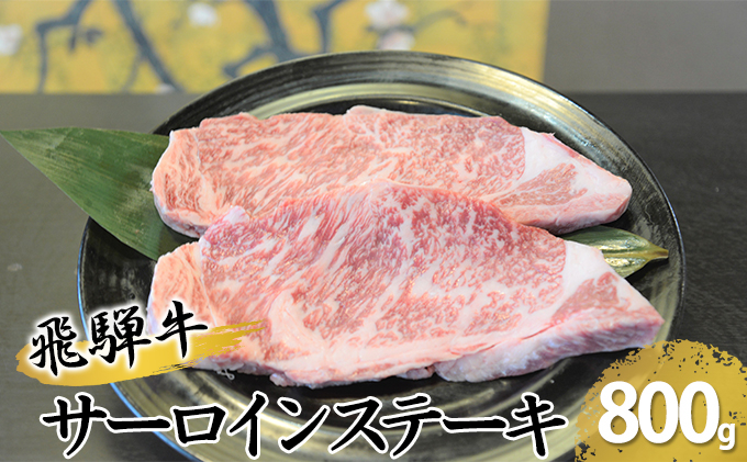 
[№5331-0066]飛騨牛サーロインステーキ　約800g（約200g×4枚）
