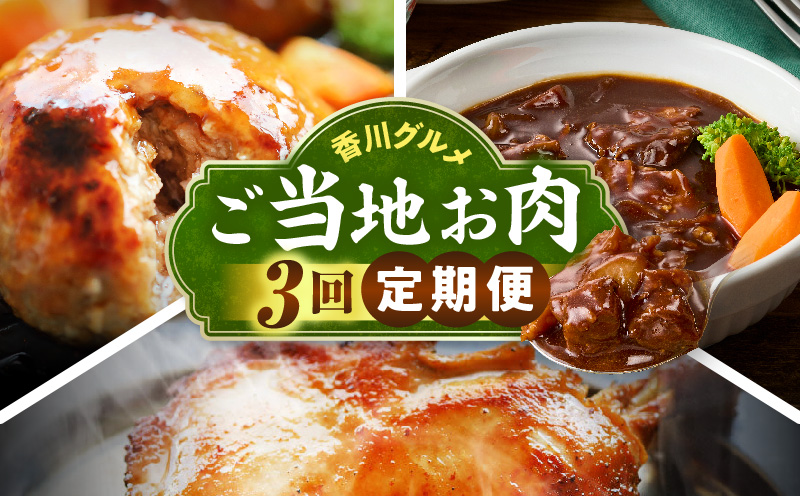 香川グルメ ご当地お肉3回定期便 ?牛肉 オリーブ牛 牛すじ 湯煎 国産 冷凍 簡単調理 すじ煮込み ハンバーグ オリーブ豚 肉汁 ジューシー 濃厚 骨付鳥 ひな 鶏 鶏肉 名物 スパイス やみつき 食品 お取り寄せ 家庭用 贈答 ?_mk146-t273