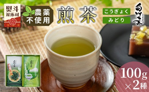 
                  農薬不使用！煎茶 ギフト NO.33 （こうぎょく100g＋みどり100g 計200g） 常磐園 日本茶 緑茶 煎茶 茶葉 お茶 白川茶 美濃白川茶 農薬不使用栽培茶 一番茶 春摘み 大容量 岐阜県 東白川村 お取り寄せ 贈答用 プレゼント 母の日 ギフトセット
                