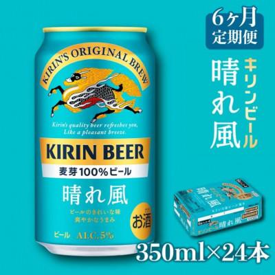 ふるさと納税 彦根市 【毎月定期便】【キリンビール】KIRIN 晴れ風 350ml×24缶(1ケース)全6回