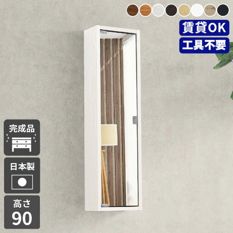 【ふるさと納税】鏡付き ウォールラック WB-DXミラーH-nine薄型「木目」ワンプッシュで開閉できるミラー扉付き！【日本製 完成品 家具 インテリア ウォールシェルフ 壁掛けラック 北欧風 木製 収納】【選べる8色！】 [e55-h001]
