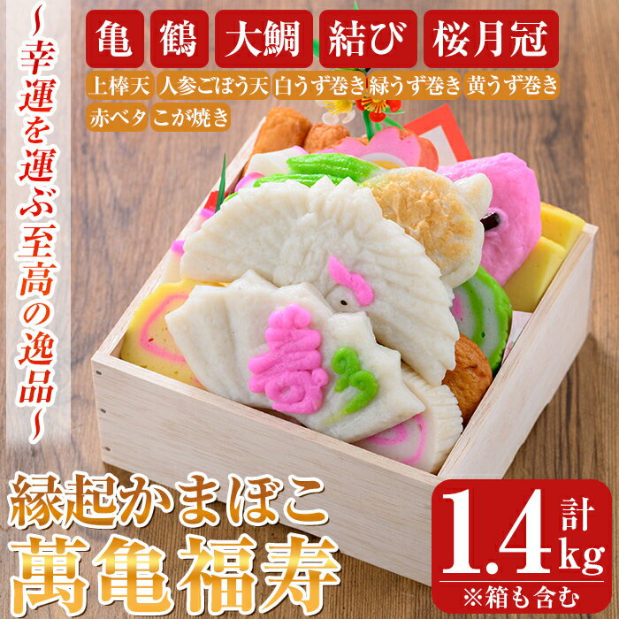 【ふるさと納税】縁起かまぼこ「萬亀福寿」幸運を運ぶ至高の逸品 計1.4kg(箱も含む) 鹿児島 さつま揚げ さつまあげ 薩摩揚げ つけあげ かまぼこ 練り物 縁起物 惣菜【植山かまぼこ屋】