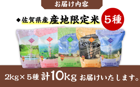 ＜佐賀の美味しいお米集めました！＞佐賀県産米 5種食べ比べセット 計10kg（2kg×5袋） 佐賀県/株式会社サガビソウ[41AABA007]