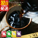 コーヒー ドリップ パック セット 4種 50袋 飲み比べ 簡単 業務用 ブレンド 飲みやすい ドリップコーヒー ドリップパック 香り 苦味 コク 酸味 オフィス イベント キャンプ アウトドア 選べる ギフト 送料無料 泉佐野市