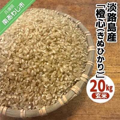 ふるさと納税 南あわじ市 淡路島産「橙心(きぬひかり)」　玄米20kg